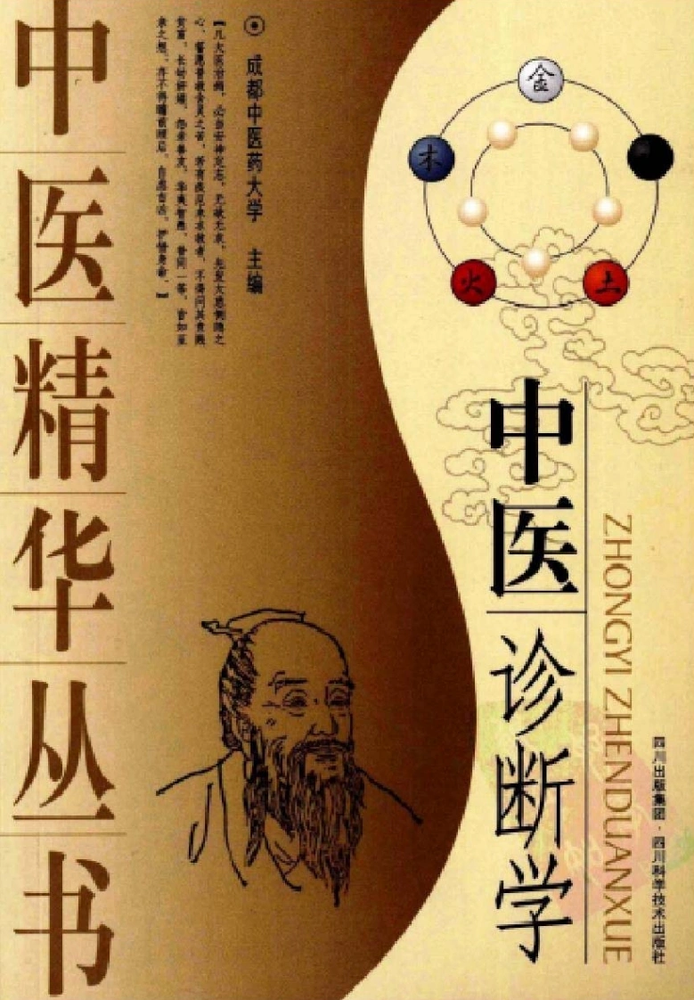 中医诊断学-四书格