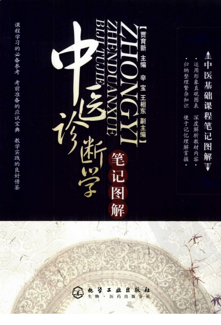 中医诊断学笔记图解