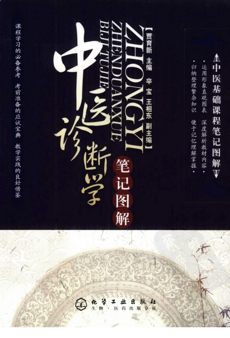 中医诊断学笔记图解（高清版）-四书格