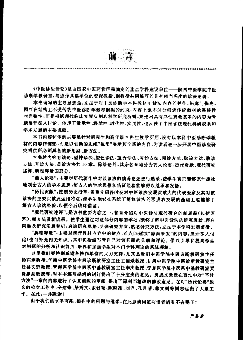 中医诊法研究（严惠芳）-四书格