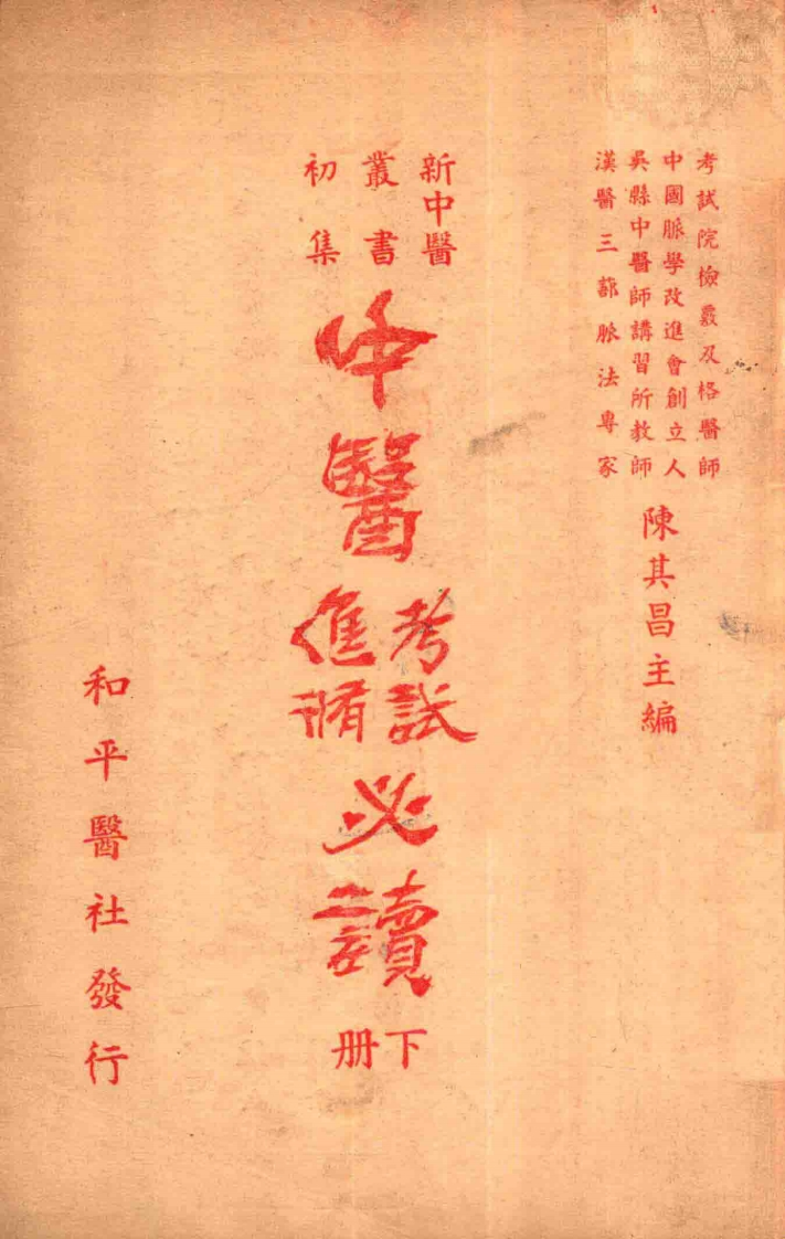 中医进修考试必读下-四书格