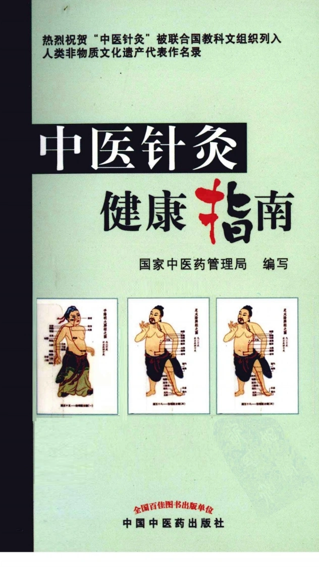 中医针灸健康指南（超清版）-四书格