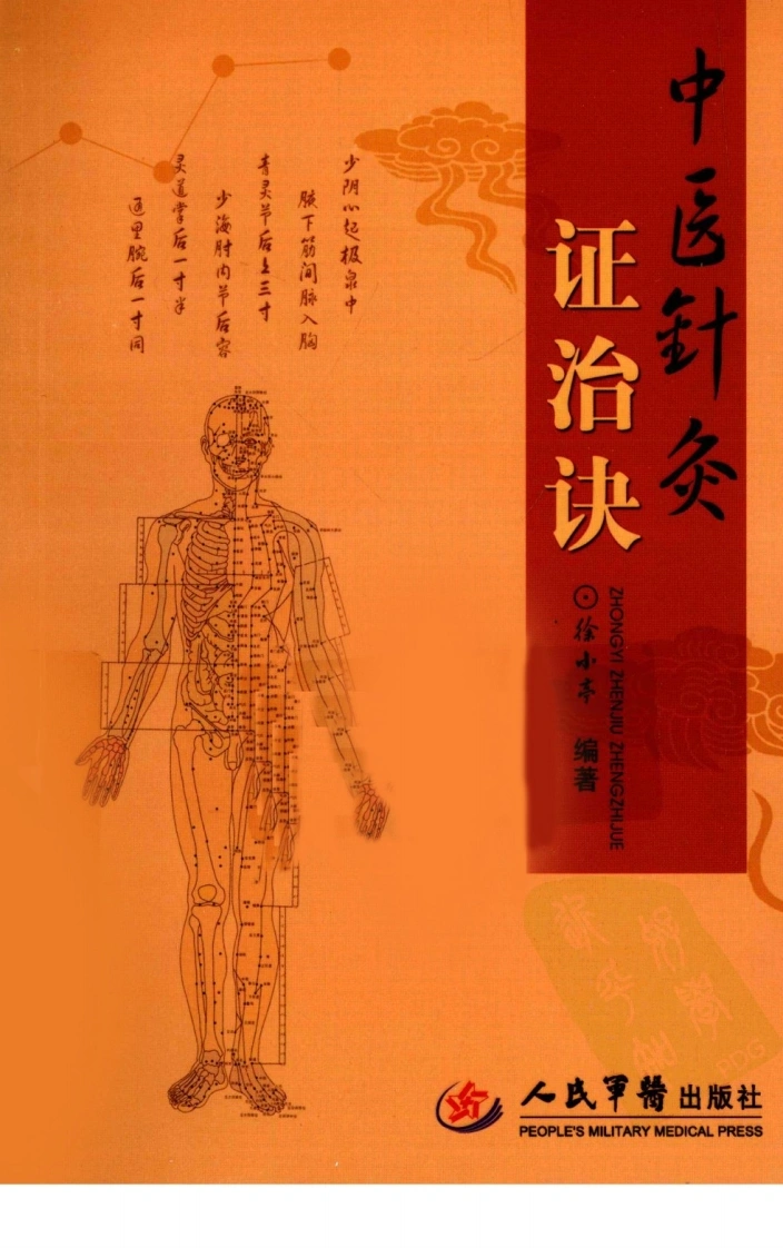 中医针灸证治诀（超清版）-四书格