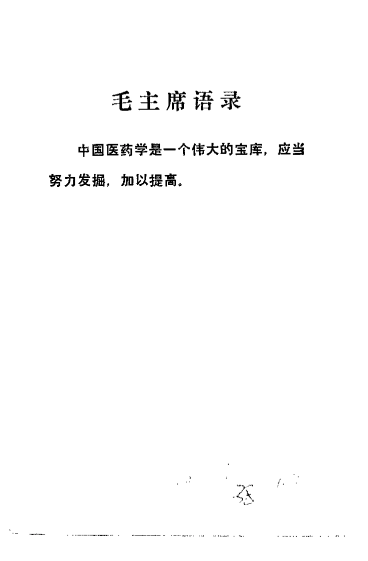 中医验方汇选内科-四书格