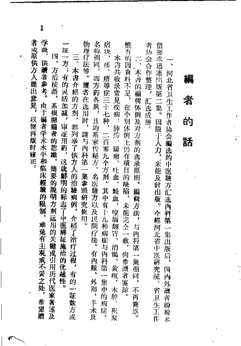 中医验方汇选内科第二集-四书格