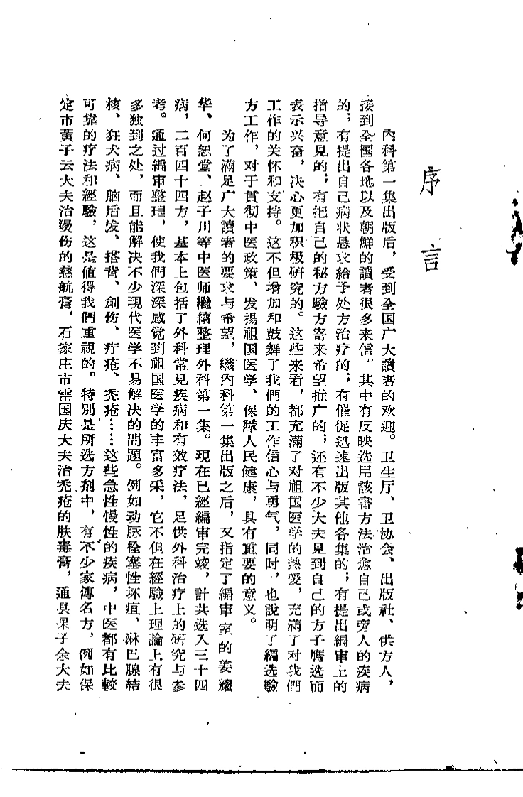 中医验方汇选外科第一集-四书格
