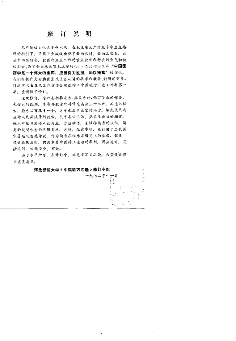 中医验方汇选（外科）-四书格