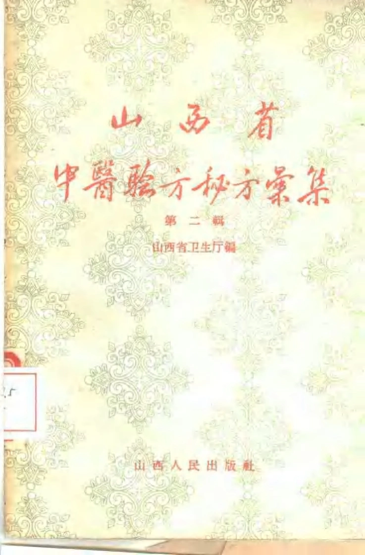 中医验方秘方汇集-四书格