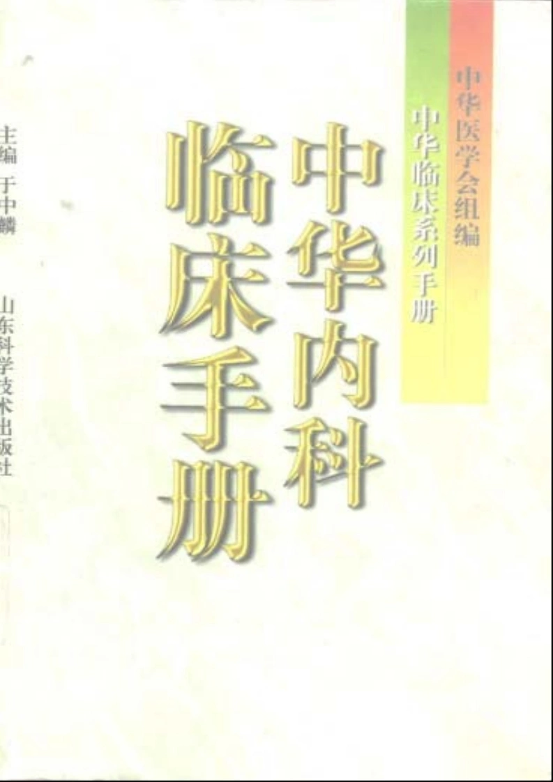 中华临床系列手册-中华内科临床手册-四书格