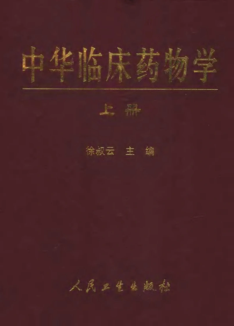 中华临床药物学（上.下册）-四书格