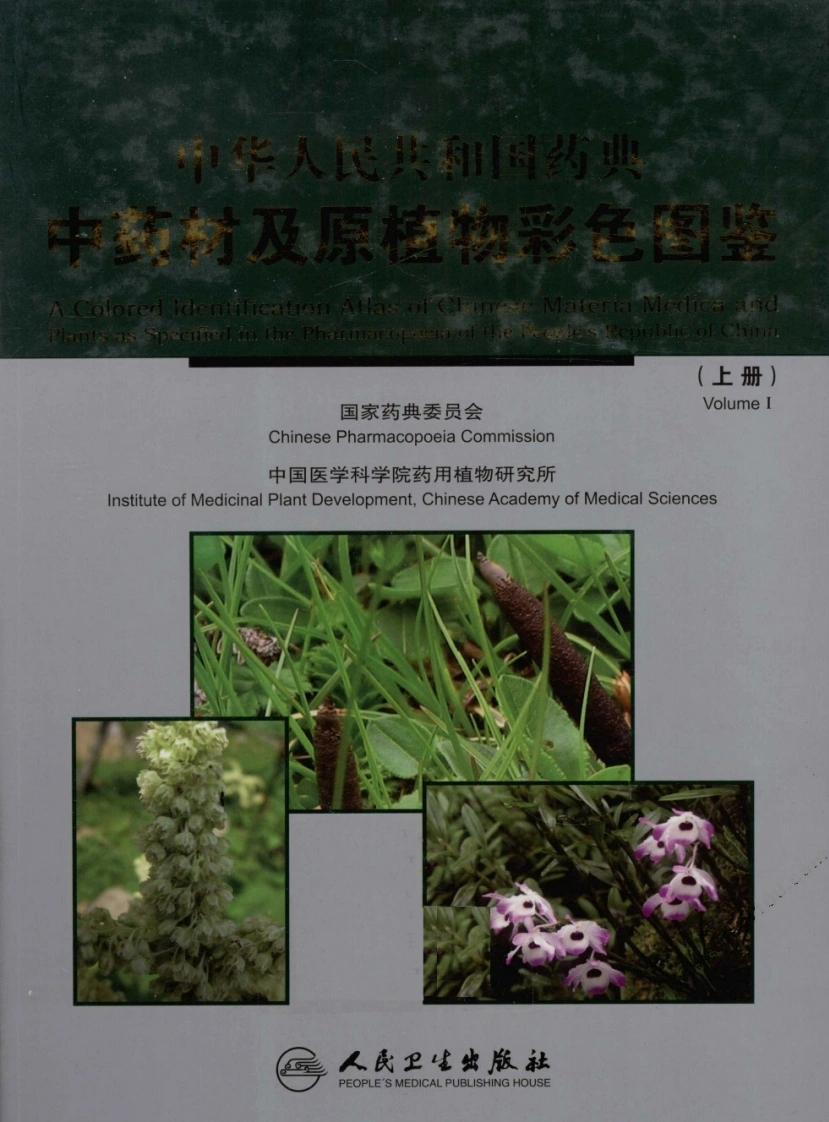 中华人民共和国药典中药材及原植物彩色图鉴（上册）
