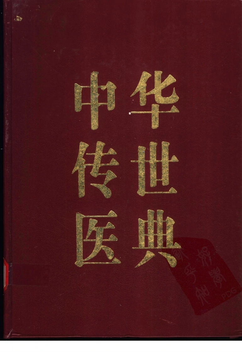 中华传世医典（第02册）（高清版）-四书格