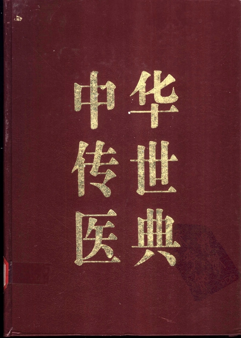 中华传世医典（第03册）（高清版）-四书格