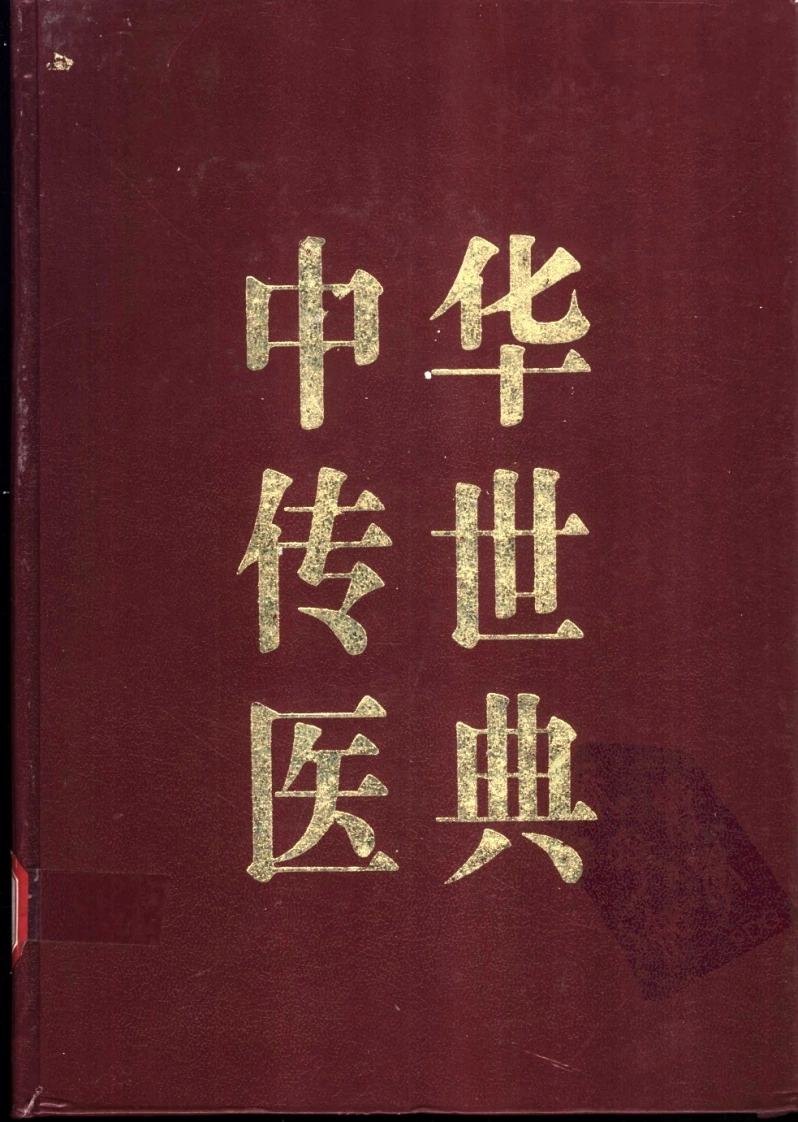 中华传世医典（第09册）（高清版）-四书格