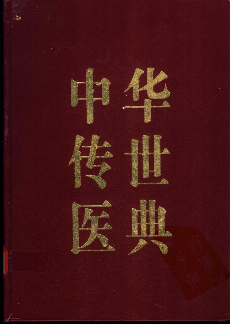 中华传世医典（第10册）（高清版）-四书格
