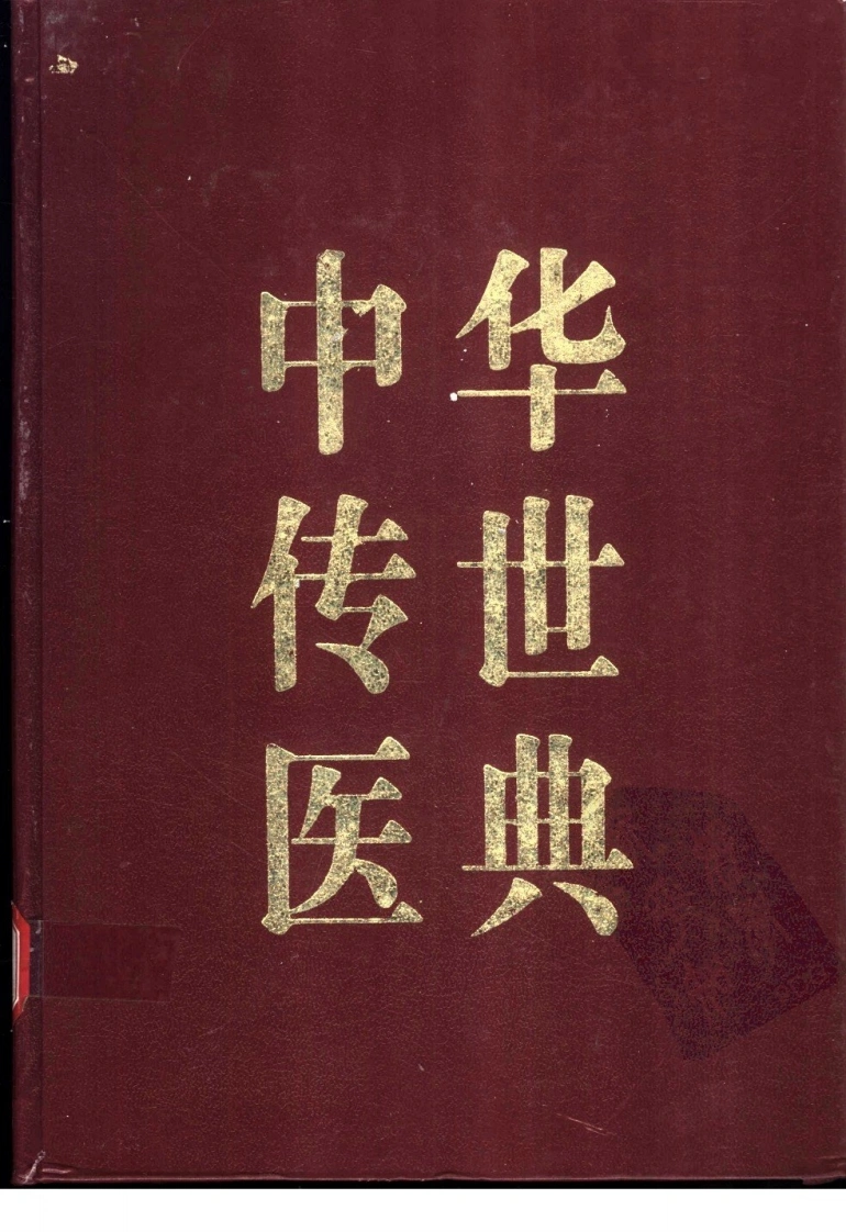 中华传世医典（第12册）（高清版）-四书格
