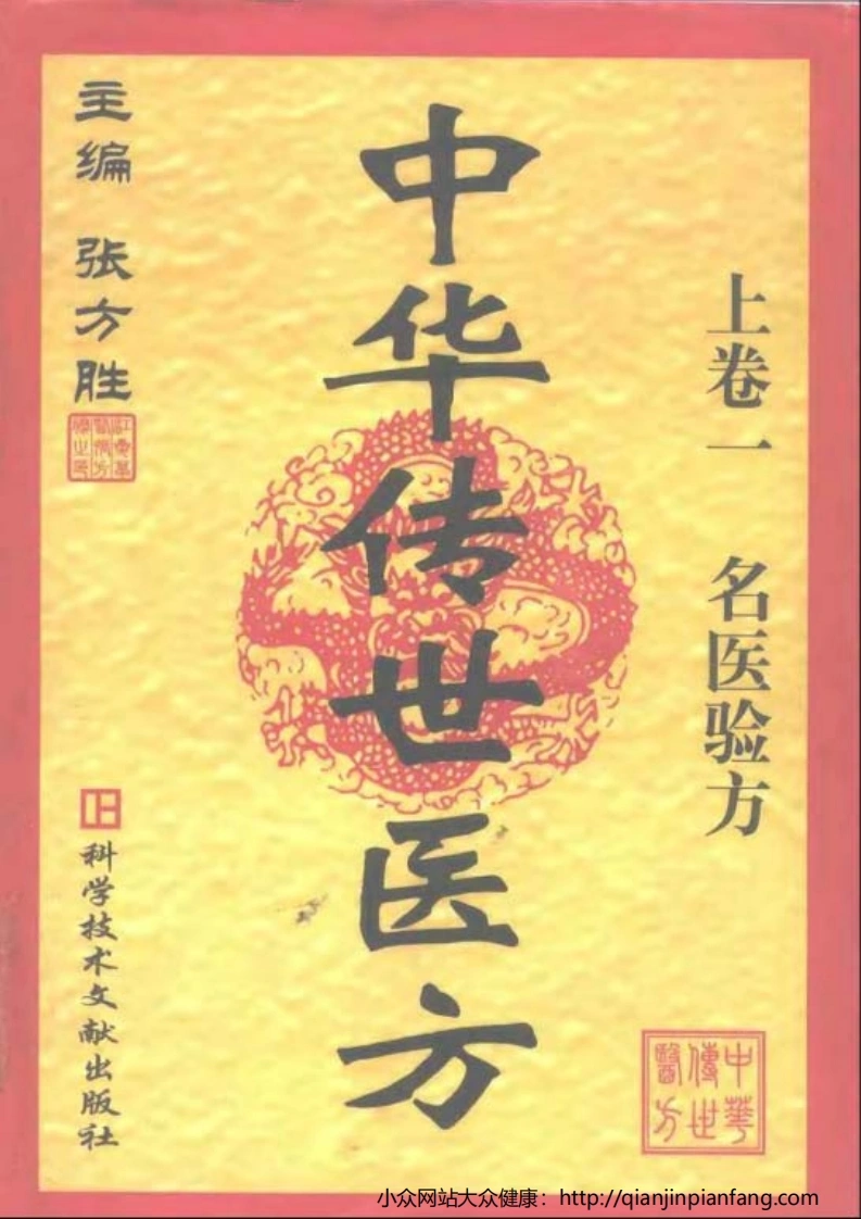 中华传世医方（上册）（张方胜）-四书格