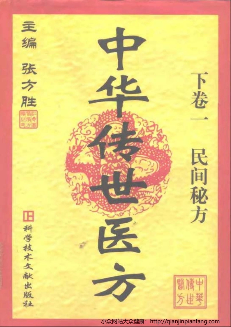 中华传世医方（下册）（张方胜）-四书格