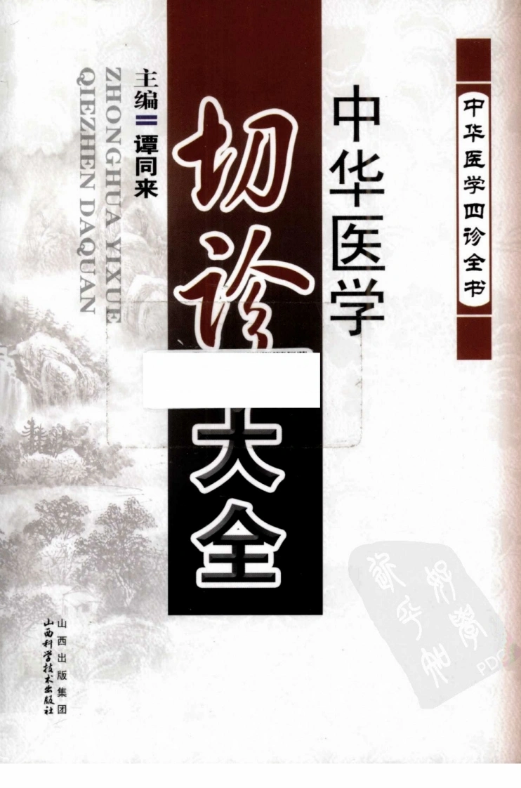 中华医学切诊大全（高清版）-四书格
