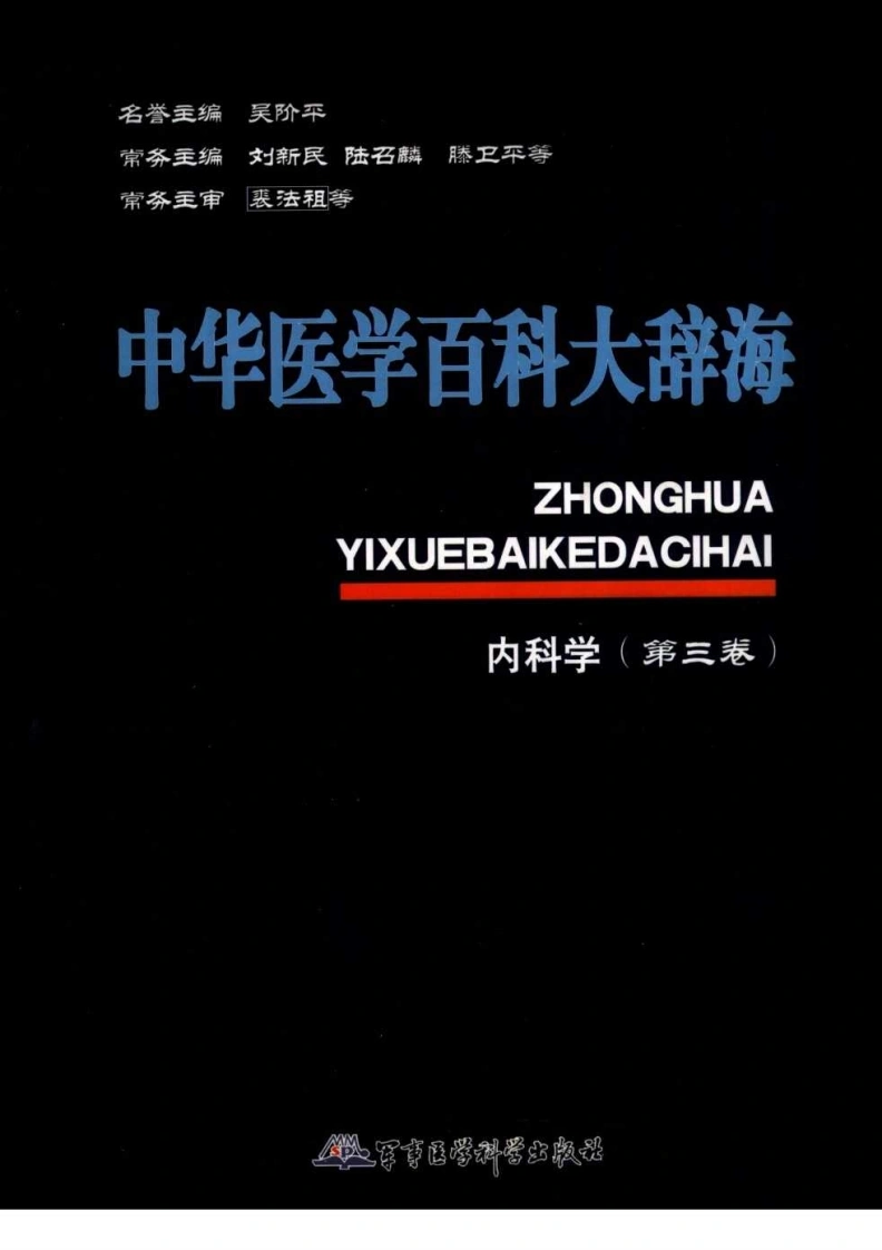 中华医学百科大辞海—内科学（第三卷）-四书格
