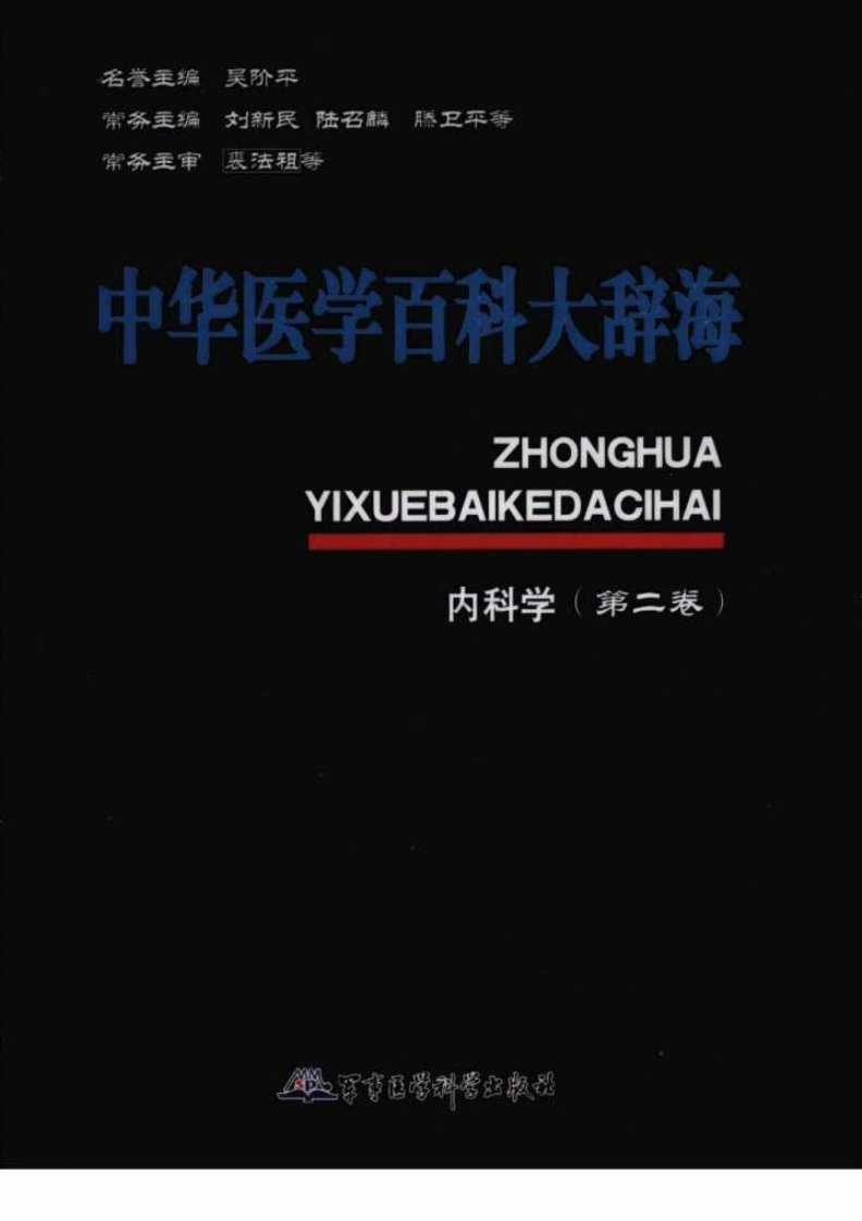 中华医学百科大辞海—内科学（第二卷）-四书格
