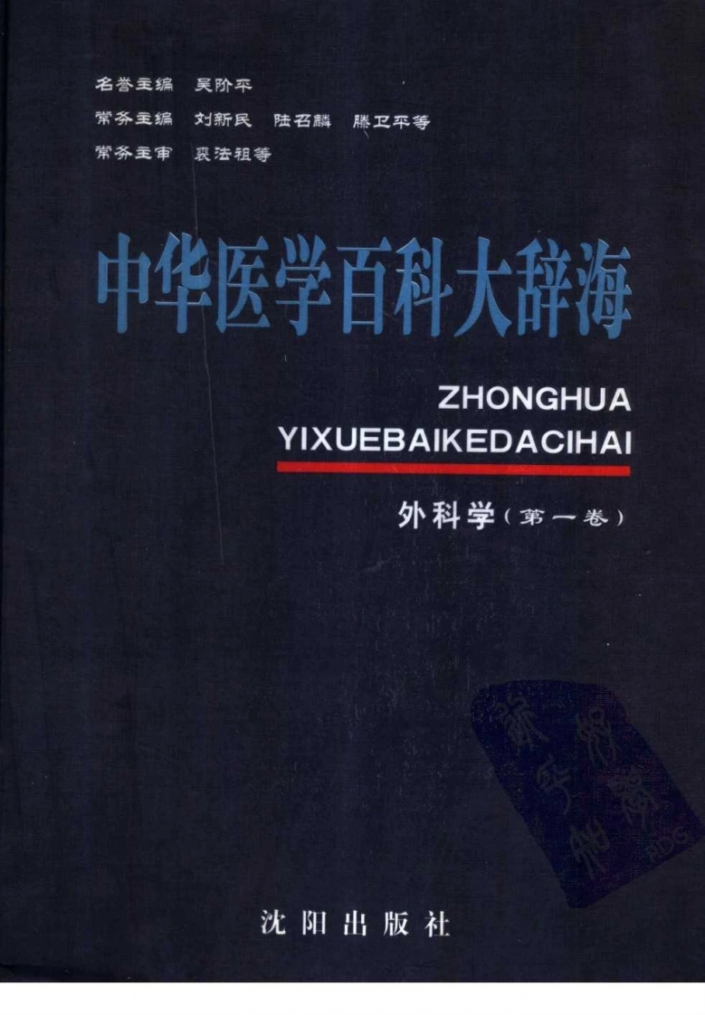 中华医学百科大辞海—外科学（第一卷）-四书格