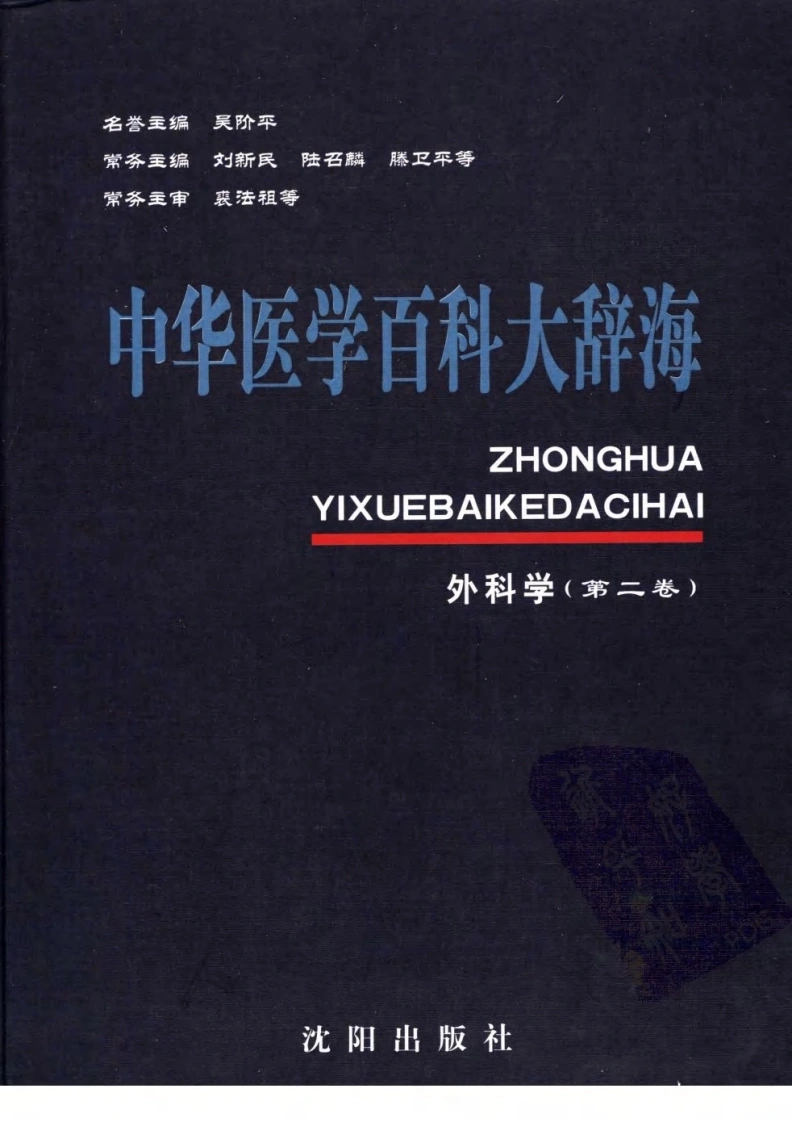 中华医学百科大辞海—外科学（第二卷）-四书格