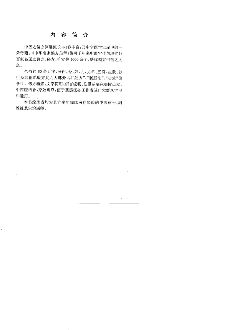 中华名家偏方集粹（上、下册）（扫描版）-四书格