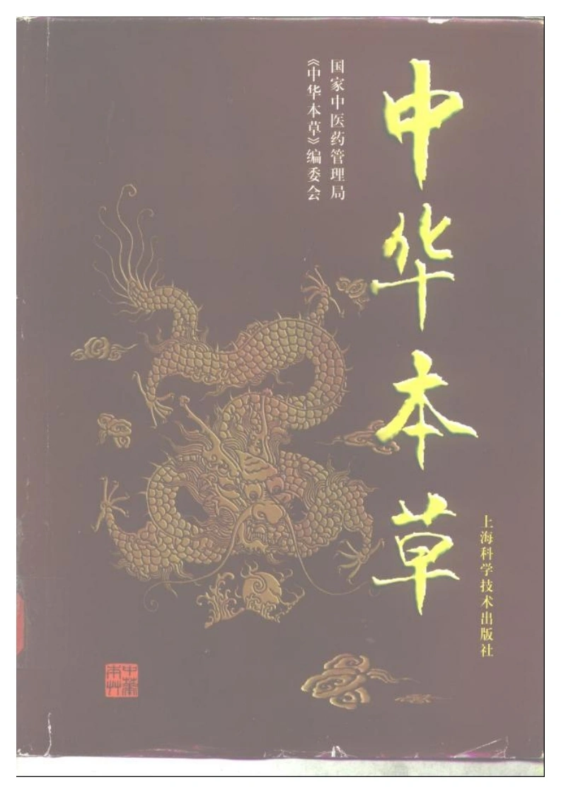 中华本草1-四书格