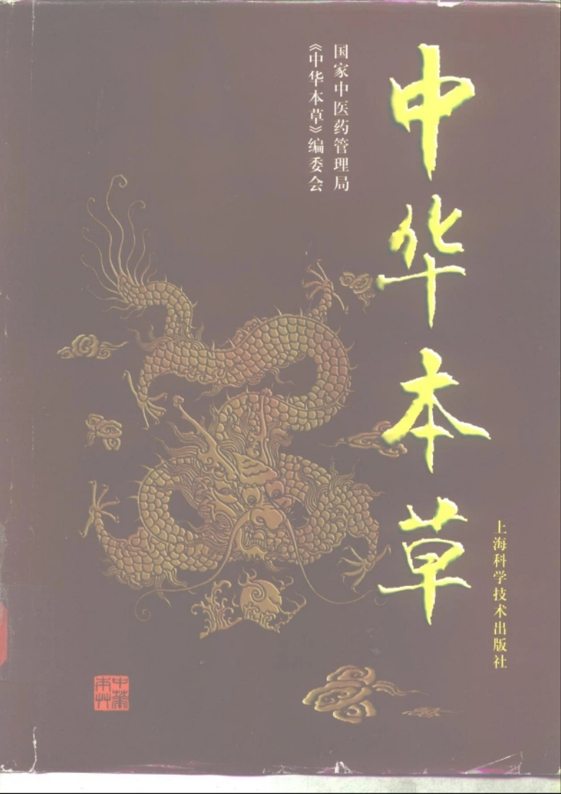 中华本草6-四书格