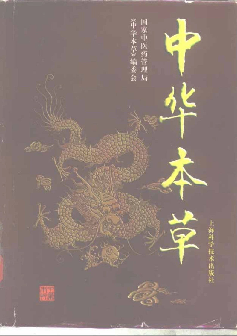中华本草7-四书格
