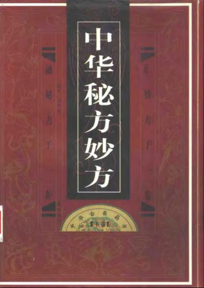 中华神医药方（下卷）（扫描版）-四书格
