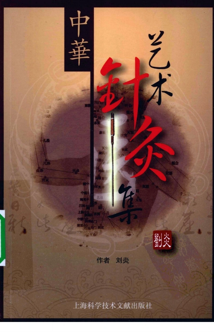 中华艺术针灸集（超清版）-四书格