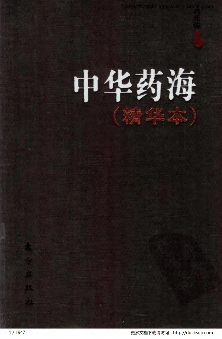 中华药海（精华本）（冉先德）