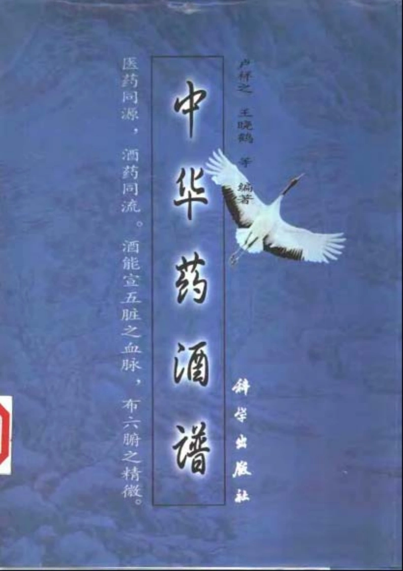 中华药酒谱卢祥之编着-四书格