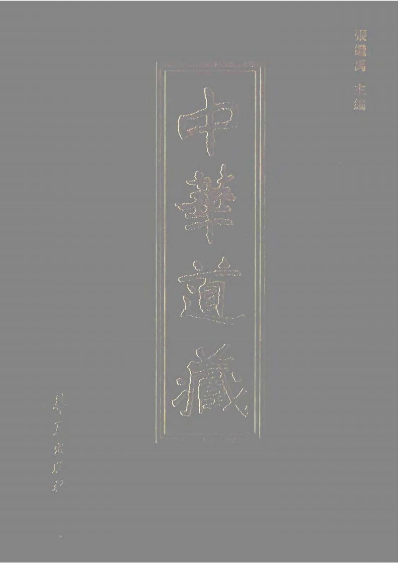 中华道藏02