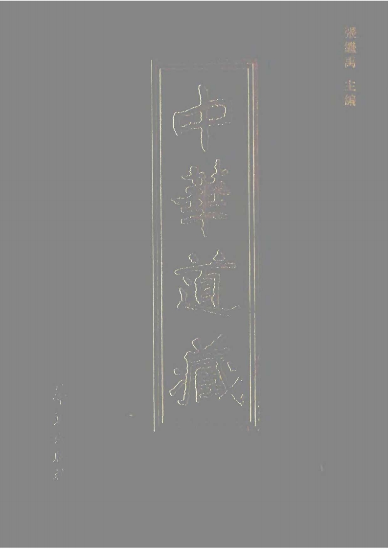 中华道藏05