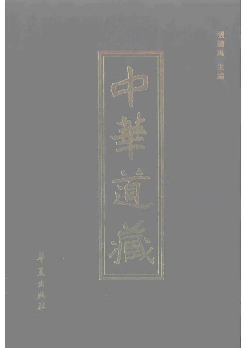 中华道藏09
