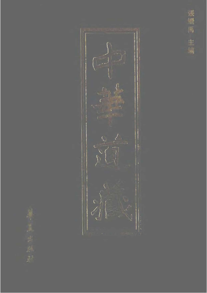 中华道藏12