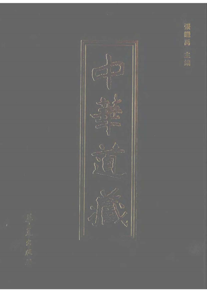 中华道藏13