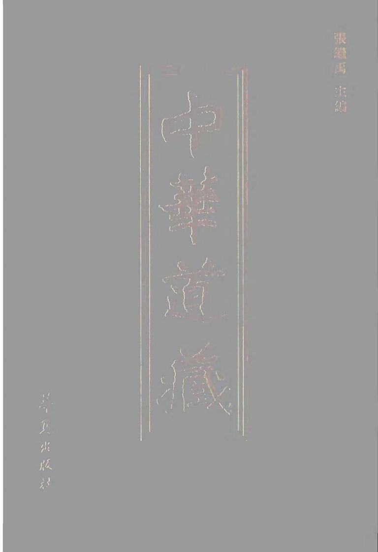 中华道藏15