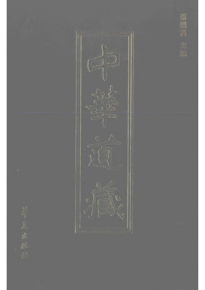 中华道藏22