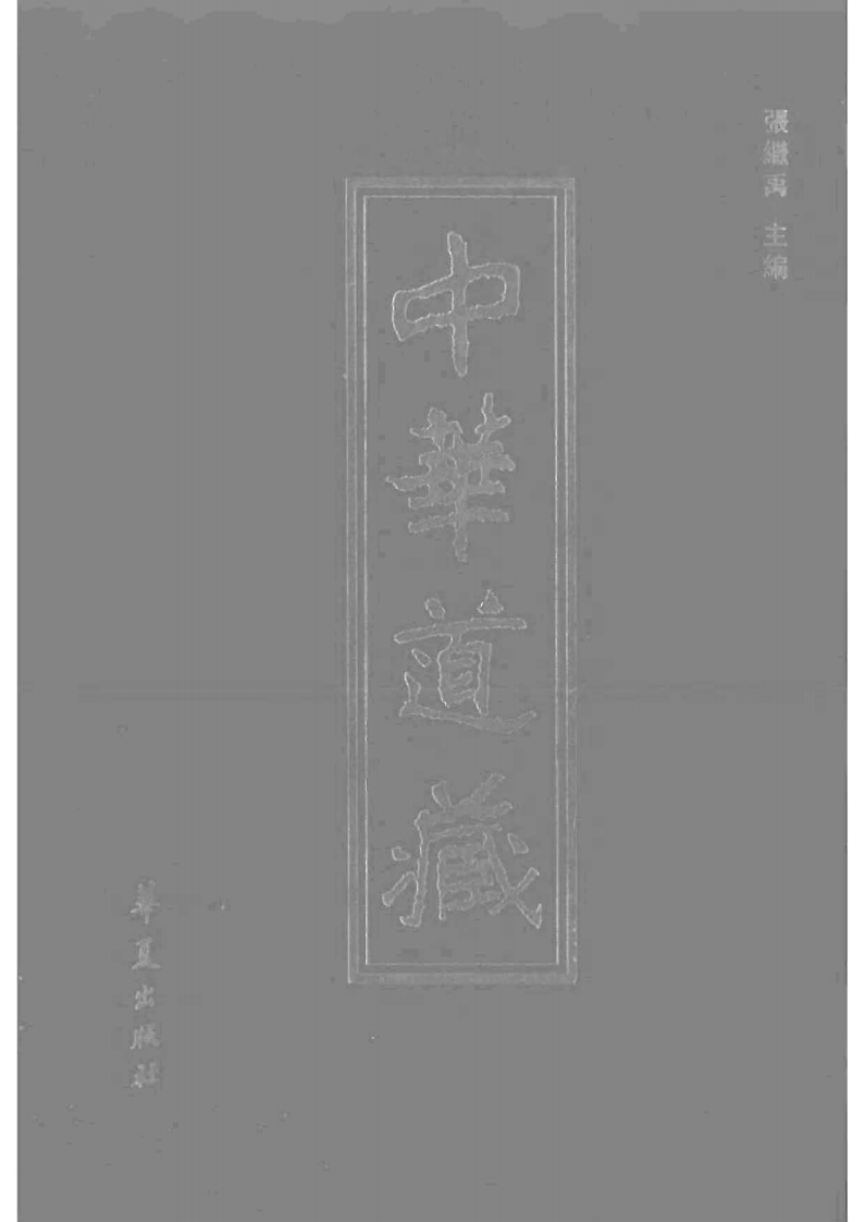 中华道藏29
