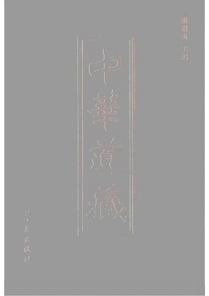 中华道藏41