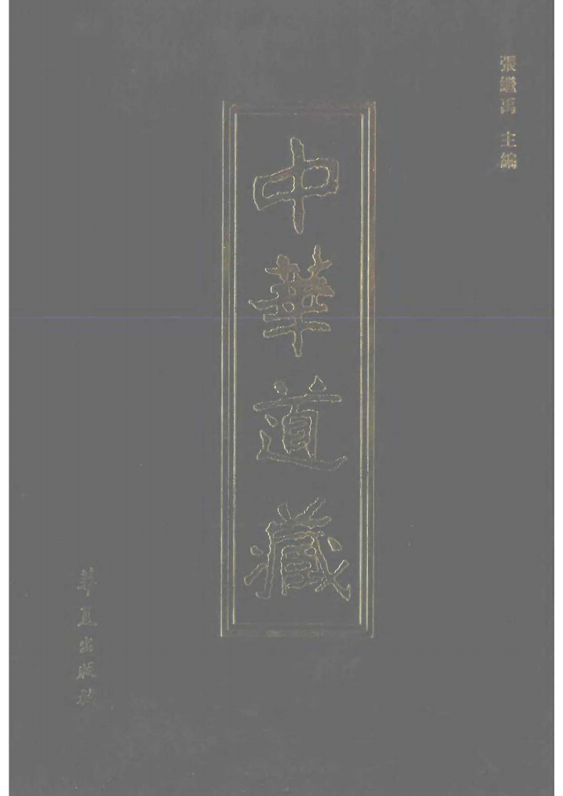 中华道藏43