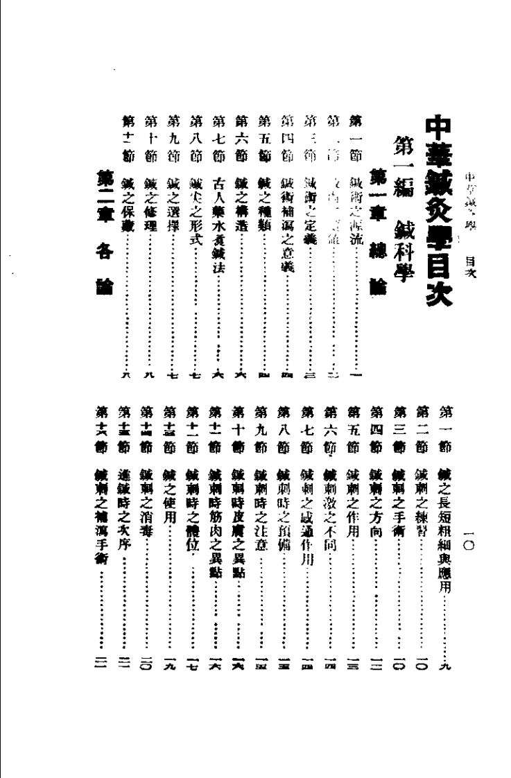 中华针灸学（赵尔康）-四书格