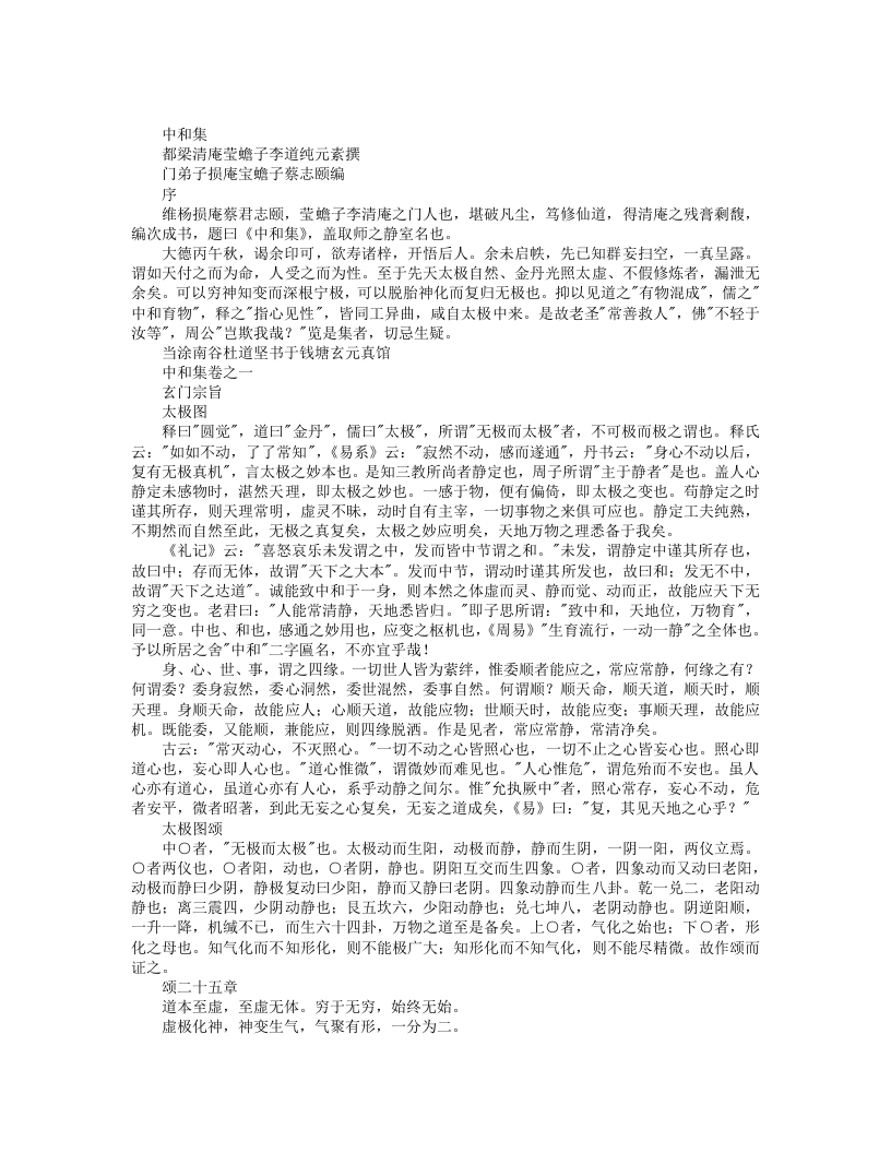 中和集-元-李道纯