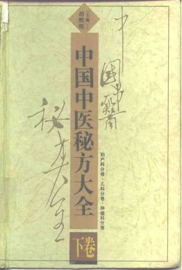 中国中医秘方大全下册妇产科分卷儿科分卷肿瘤科分卷-四书格