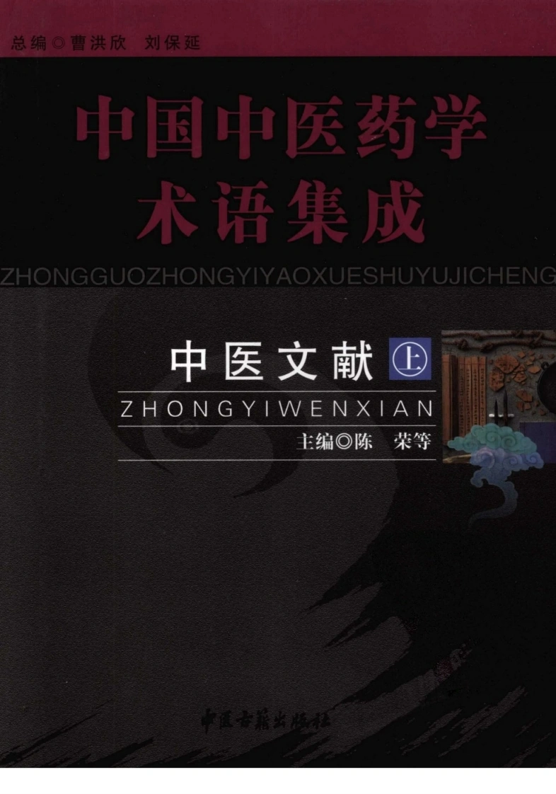 中国中医药学术语集成：中医文献（上册）（高清版）-四书格