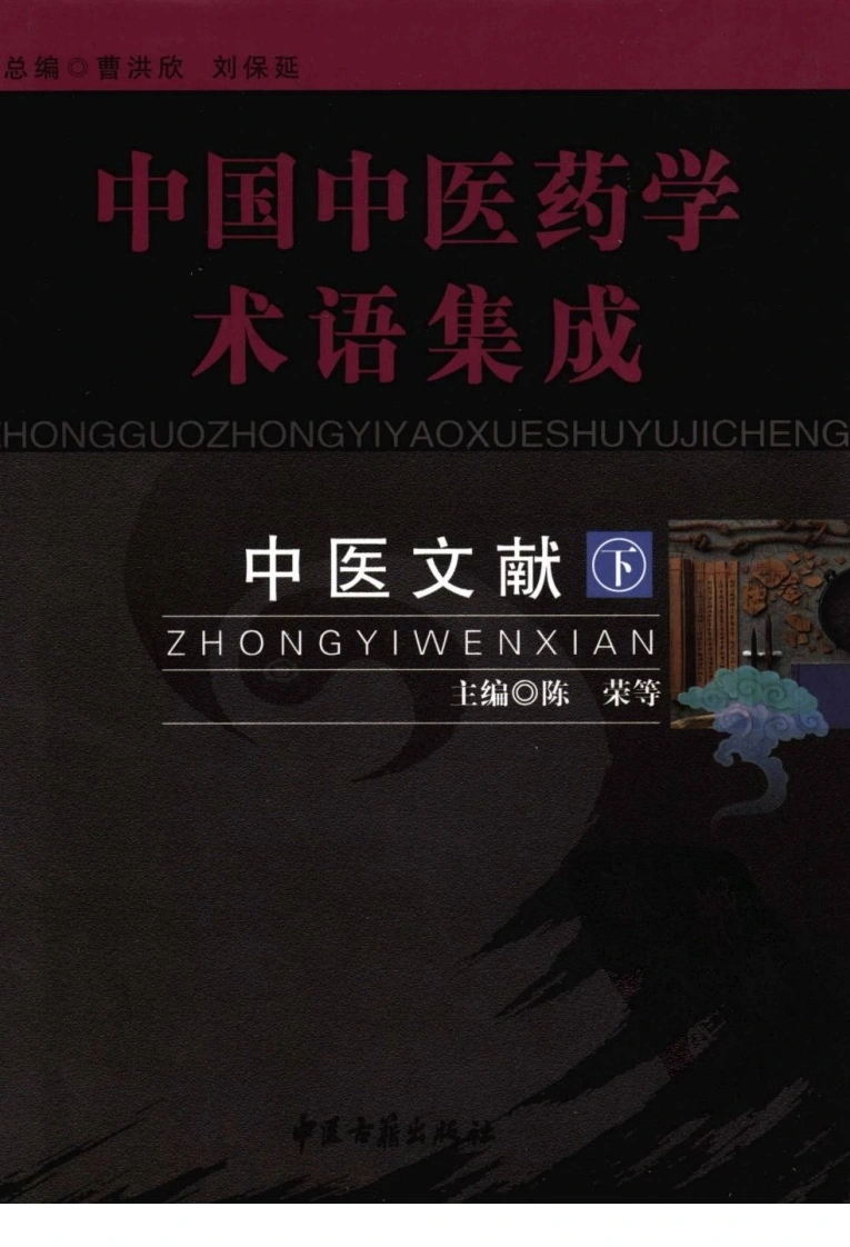 中国中医药学术语集成：中医文献（下册）（高清版）-四书格